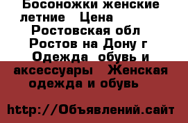 Босоножки женские летние › Цена ­ 1 000 - Ростовская обл., Ростов-на-Дону г. Одежда, обувь и аксессуары » Женская одежда и обувь   